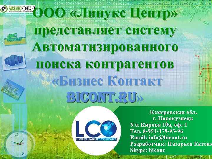 ООО «Линукс Центр» представляет систему Автоматизированного поиска контрагентов «Бизнес Контакт Bi. Cont. ru» Кемеровская