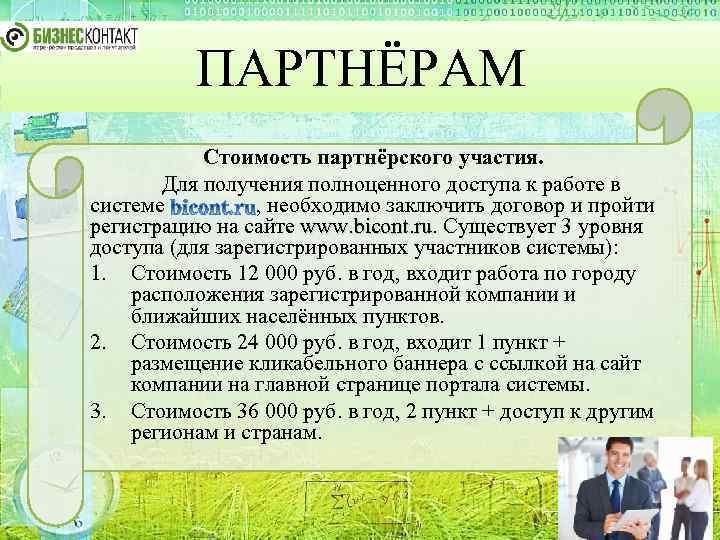 ПАРТНЁРАМ Стоимость партнёрского участия. Для получения полноценного доступа к работе в системе , необходимо