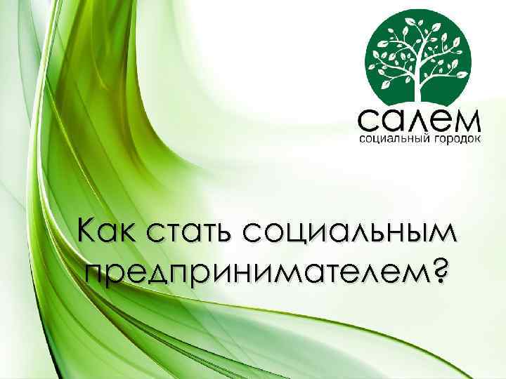 Как стать социальным предпринимателем? 