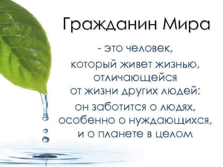 Гражданин Мира - это человек, который живет жизнью, отличающейся от жизни других людей: он