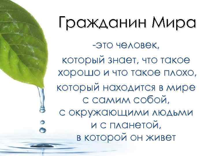 Гражданин Мира -это человек, который знает, что такое хорошо и что такое плохо, который