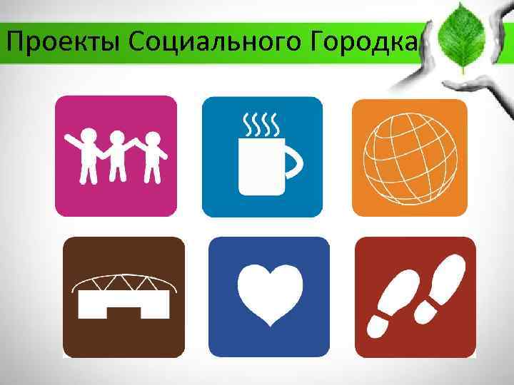 Проекты Социального Городка 