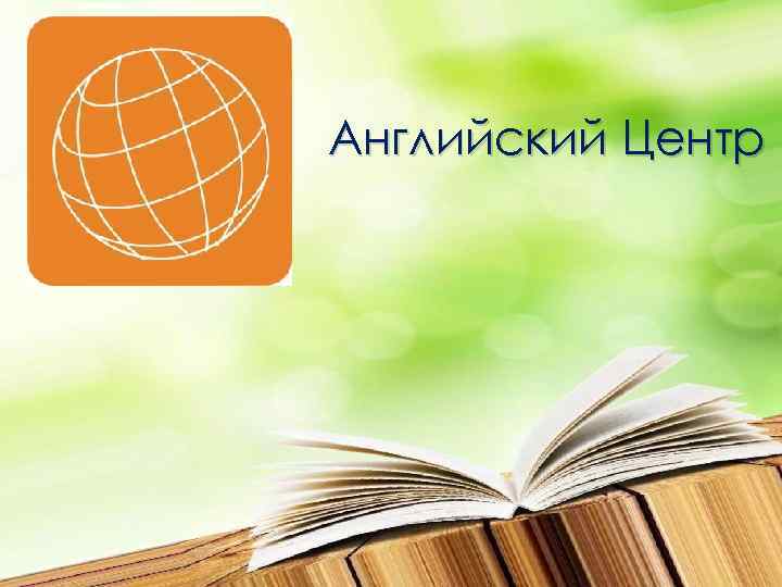 Английский Центр 