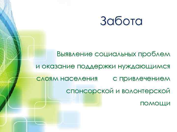Забота Выявление социальных проблем и оказание поддержки нуждающимся слоям населения с привлечением спонсорской и