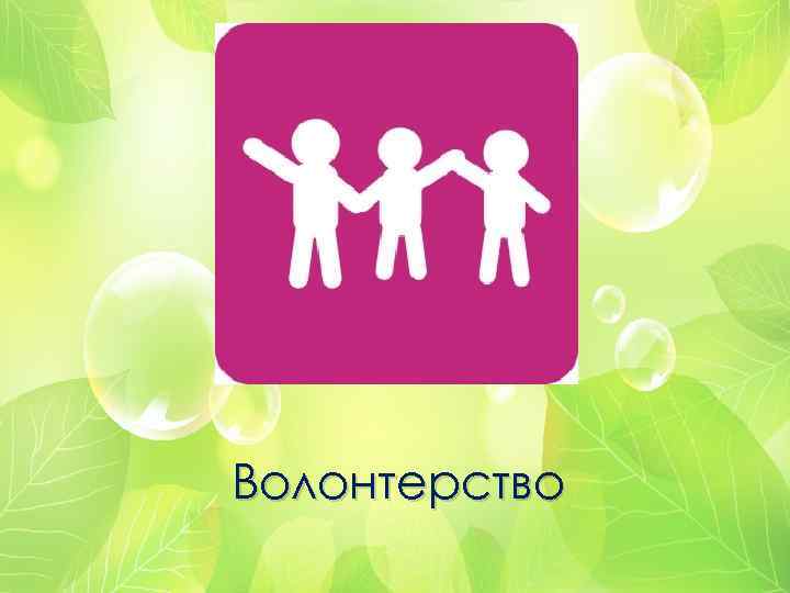 Волонтерство 