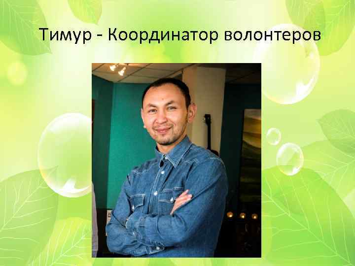 Тимур - Координатор волонтеров 