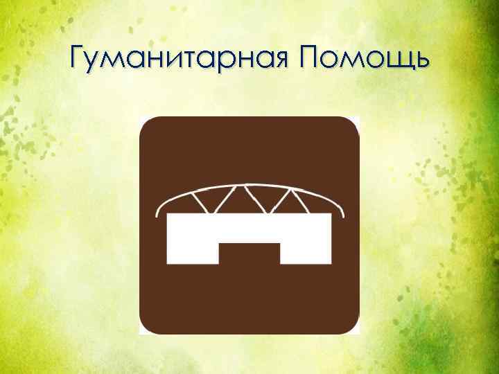 Гуманитарная Помощь 