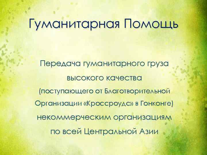 Гуманитарная Помощь Передача гуманитарного груза высокого качества (поступающего от Благотворительной Организации «Кроссроудс» в Гонконге)