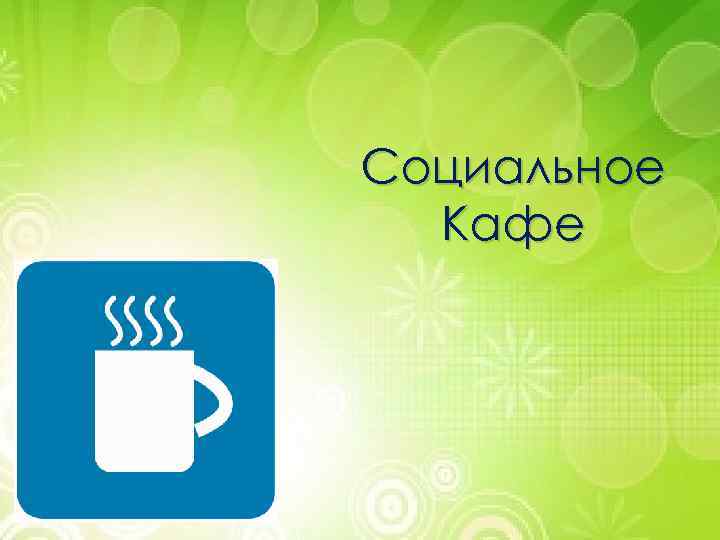 Социальное Кафе 