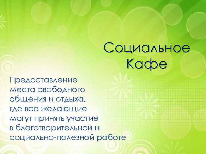 Социальное Кафе Предоставление места свободного общения и отдыха, где все желающие могут принять участие