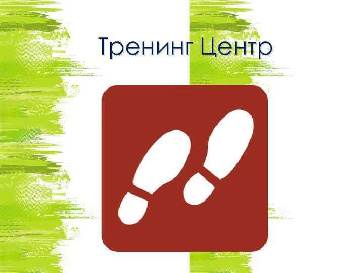 Тренинг Центр 