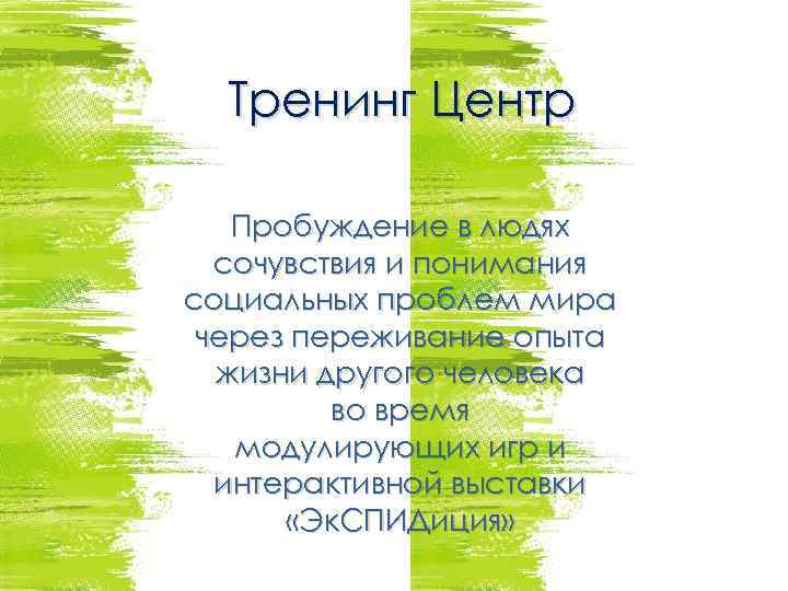 Тренинг Центр Пробуждение в людях сочувствия и понимания социальных проблем мира через переживание опыта
