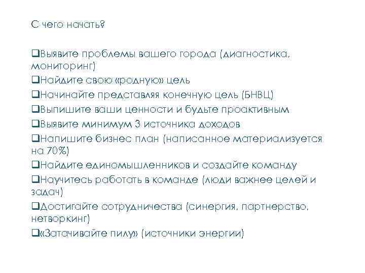 С чего начать? q. Выявите проблемы вашего города (диагностика, мониторинг) q. Найдите свою «родную»