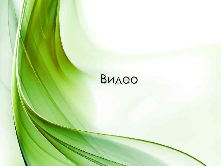 Видео 