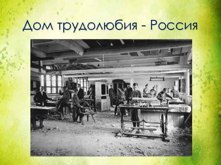 Дом трудолюбия - Россия 