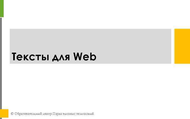 Тексты для Web © Образовательный центр Парка высоких технологий 