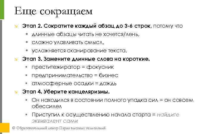 Еще сокращаем Этап 2. Сократите каждый абзац до 3 -6 строк, потому что •