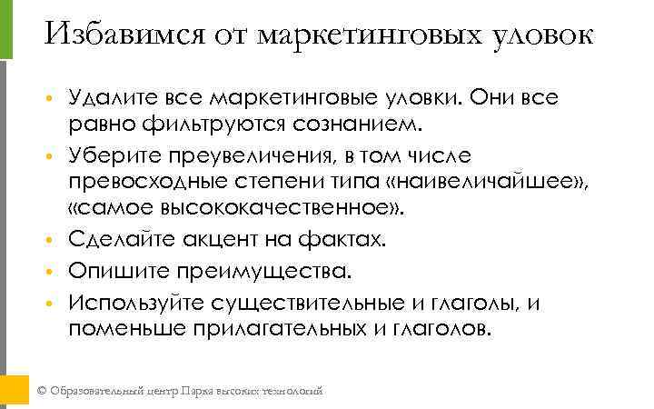 Избавимся от маркетинговых уловок • • • Удалите все маркетинговые уловки. Они все равно