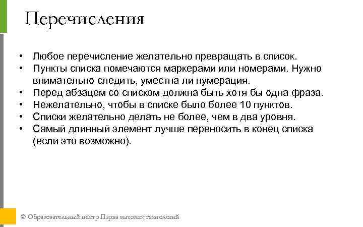 Перечисления • Любое перечисление желательно превращать в список. • Пункты списка помечаются маркерами или