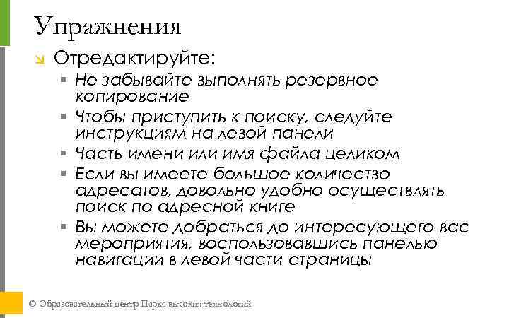 Упражнения Отредактируйте: § Не забывайте выполнять резервное копирование § Чтобы приступить к поиску, следуйте