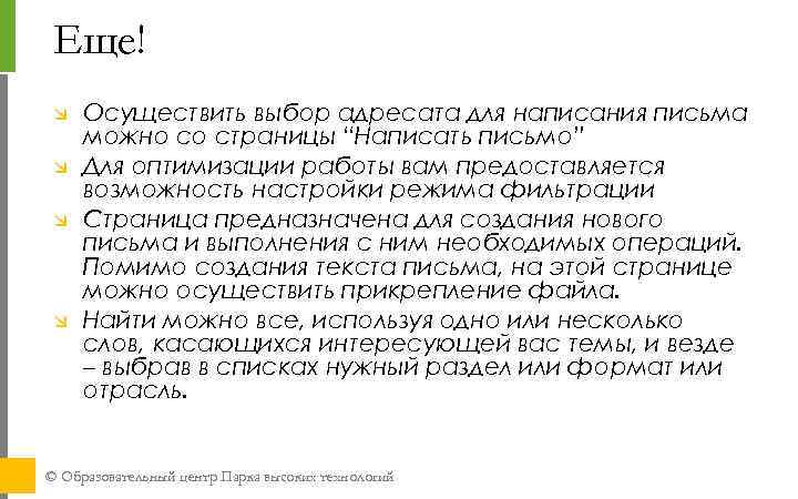 Еще! Осуществить выбор адресата для написания письма можно со страницы “Написать письмо” Для оптимизации