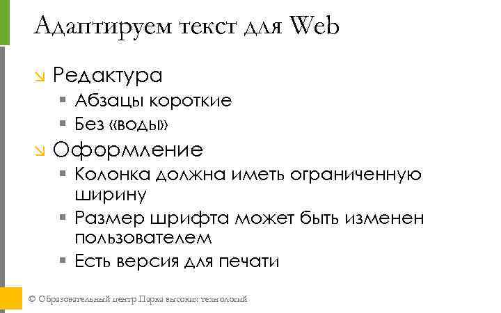 Адаптируем текст для Web Редактура § Абзацы короткие § Без «воды» Оформление § Колонка