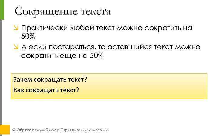 Сокращение текста Практически любой текст можно сократить на 50% А если постараться, то оставшийся