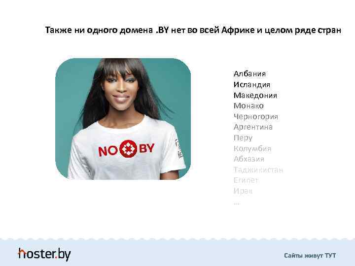 Также ни одного домена. BY нет во всей Африке и целом ряде стран Албания