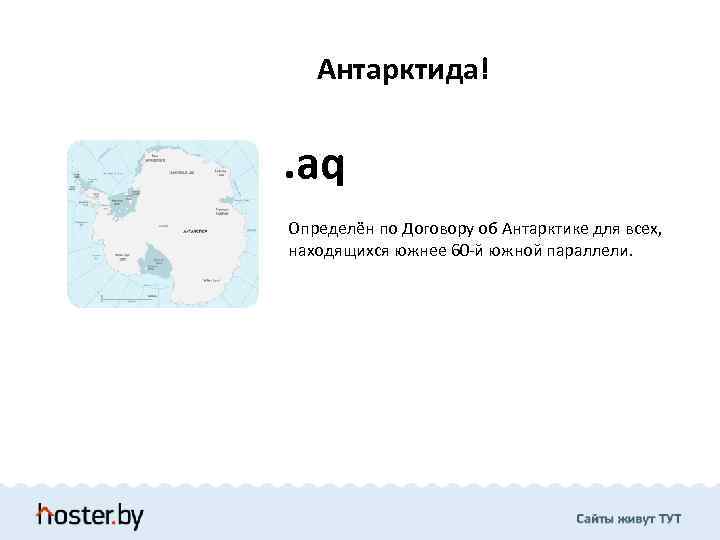 Антарктида! . aq Определён по Договору об Антарктике для всех, находящихся южнее 60 -й