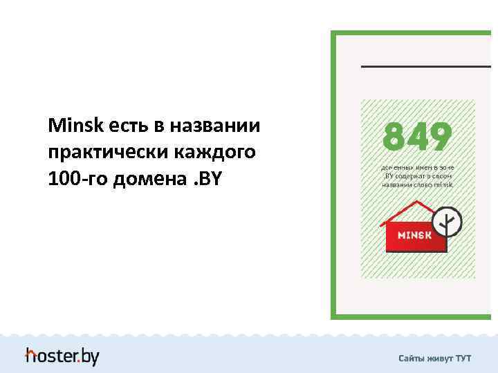 Minsk есть в названии практически каждого 100 -го домена. BY 