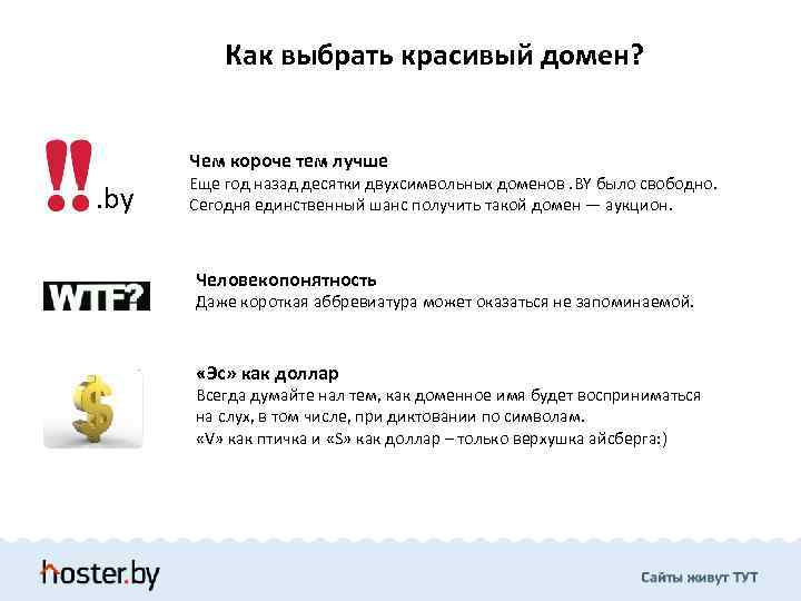 Как выбрать красивый домен? Чем короче тем лучше . by Еще год назад десятки