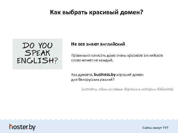 Как выбрать красивый домен? Не все знают английский Правильно написать даже очень красивое английское