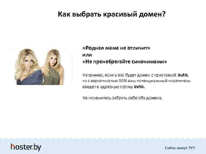 Как выбрать красивый домен? «Родная мама не отличит» или «Не пренебрегайте синонимами» Например, если