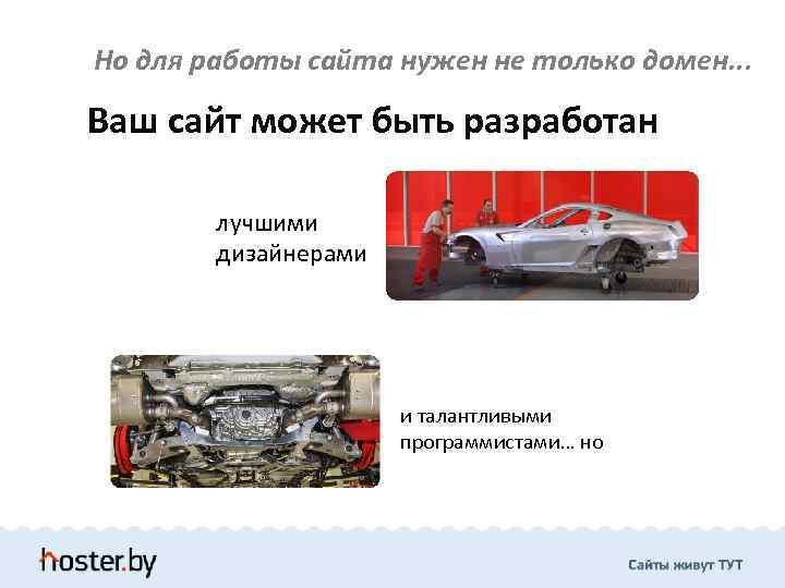 Но для работы сайта нужен не только домен. . . Ваш сайт может быть