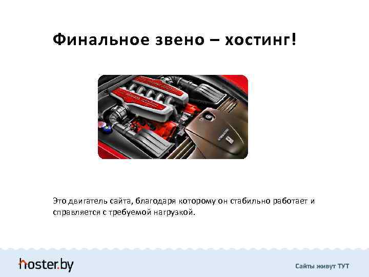 Финальное звено – хостинг! Это двигатель сайта, благодаря которому он стабильно работает и справляется