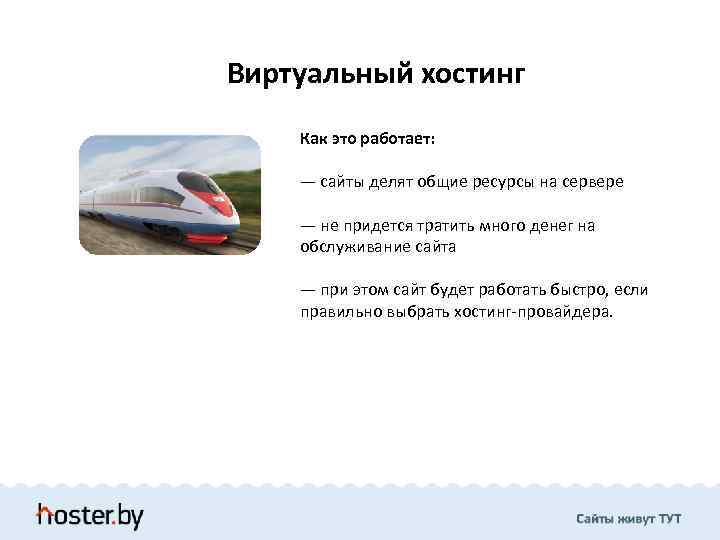 Виртуальный хостинг Как это работает: — сайты делят общие ресурсы на сервере — не