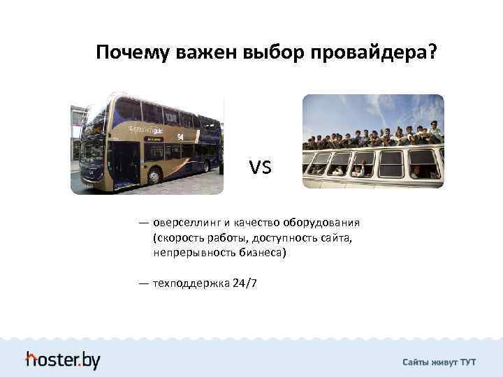 Почему важен выбор провайдера? vs — оверселлинг и качество оборудования (скорость работы, доступность сайта,