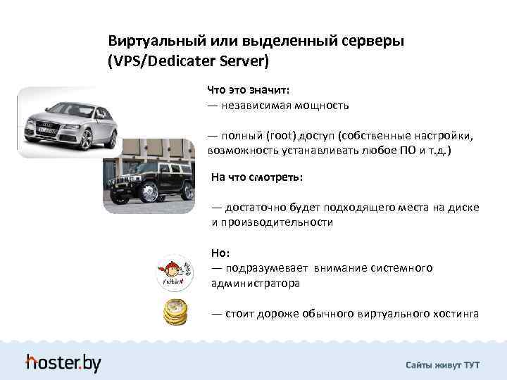 Виртуальный или выделенный серверы (VPS/Dedicater Server) Что это значит: — независимая мощность — полный