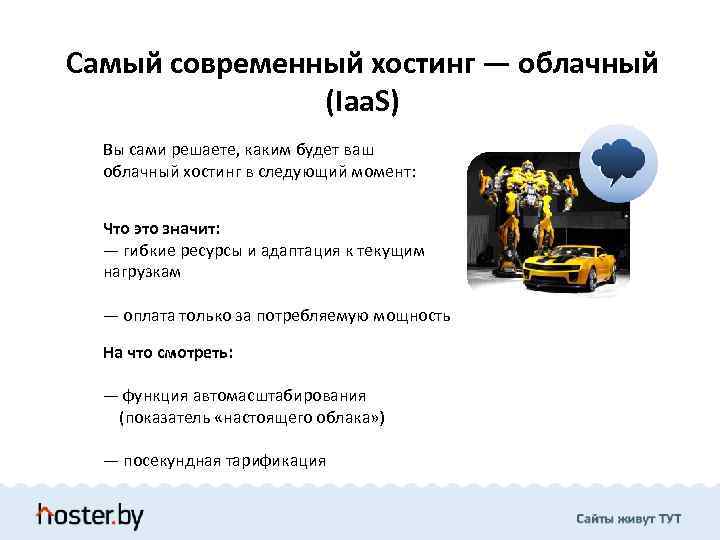 Самый современный хостинг — облачный (Iaa. S) Вы сами решаете, каким будет ваш облачный
