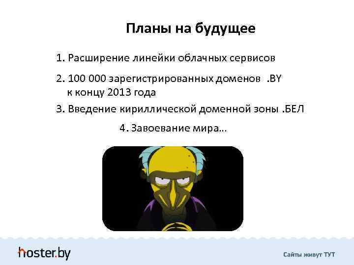 Планы на будущее 1. Расширение линейки облачных сервисов 2. 100 000 зарегистрированных доменов .