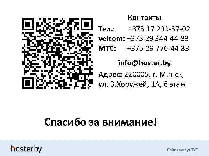 Контакты Тел. : +375 17 239 -57 -02 velcom: +375 29 344 -44 -83