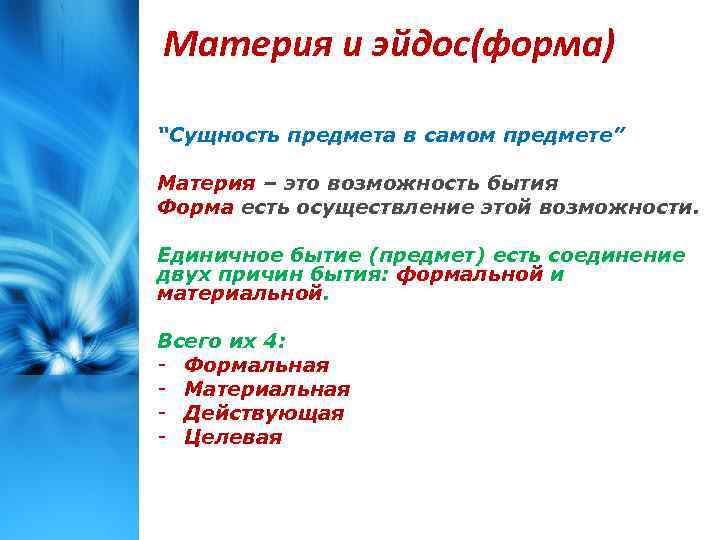 Материя и эйдос(форма) “Сущность предмета в самом предмете” Материя – это возможность бытия Форма