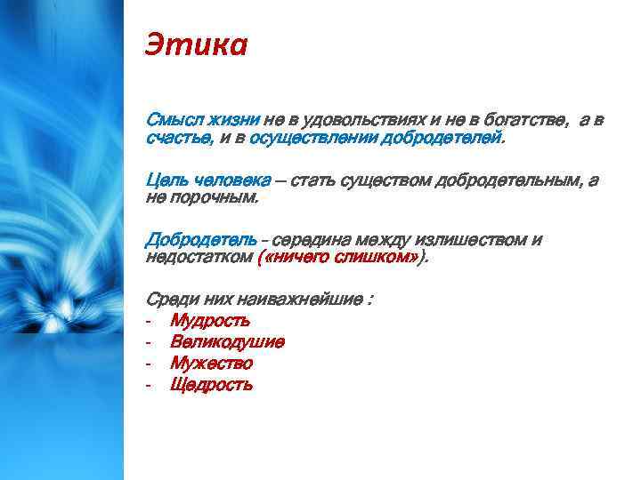 Этика Cмысл жизни не в удовольствиях и не в богатстве, а в счастье, и