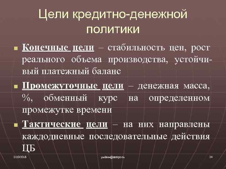 Цель денежной политики