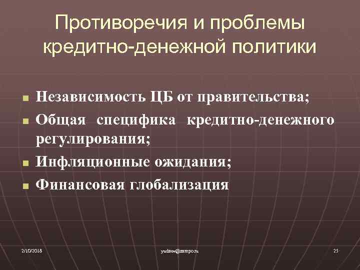 Единая кредитная политика. Проблемы денежно-кредитной политики. Проблемы и противоречия монетарной политики. Проблемы реализации денежно-кредитной политики. Противоречия денежно-кредитной политики.