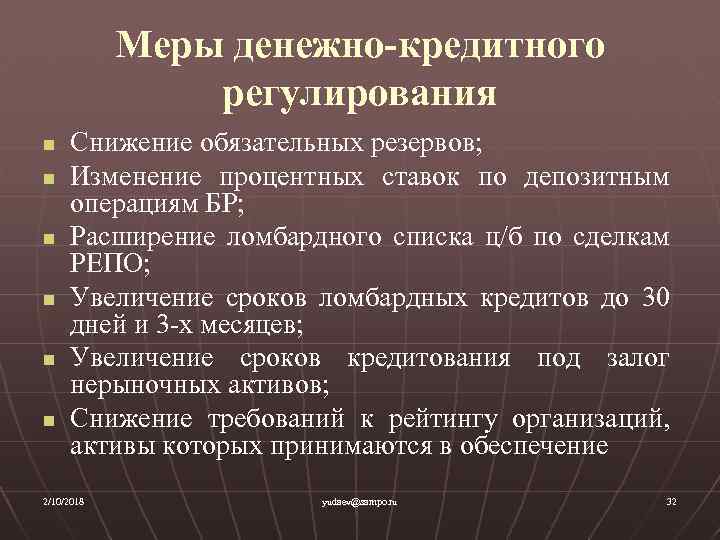 Правовое регулирование денежно кредитной политики. Меры денежно кредитного регулирования. Меры денежно кредитного регулирования экономики. К мерам денежно-кредитного регулирования относится. Меры денежно-кредитной политики государства.