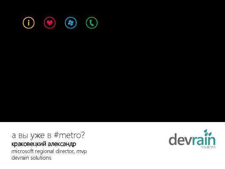 а вы уже в #metro? краковецкий александр microsoft regional director, mvp devrain solutions 