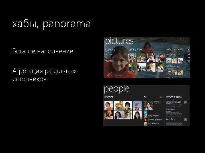 хабы, panorama Богатое наполнение Агрегация различных источников 