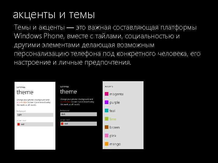 акценты и темы Темы и акценты — это важная составляющая платформы Windows Phone, вместе