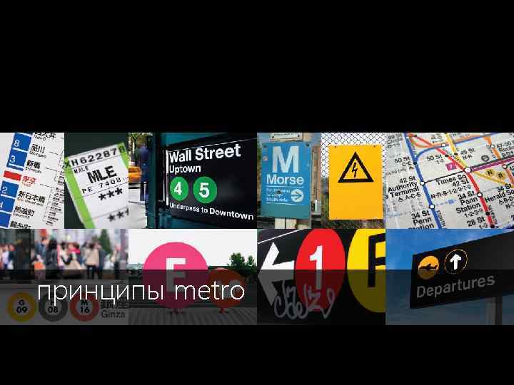 принципы metro 